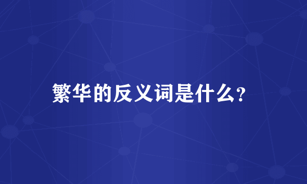 繁华的反义词是什么？