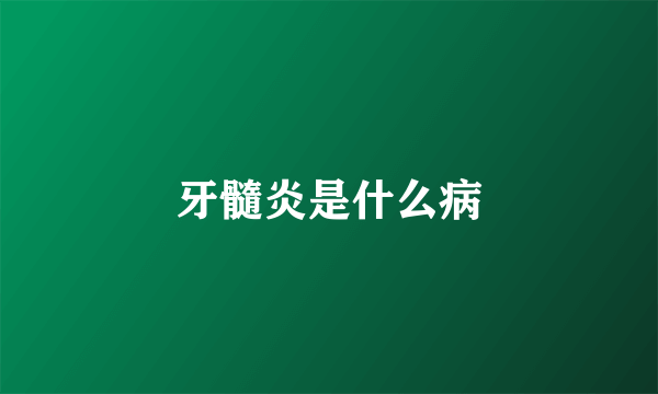 牙髓炎是什么病