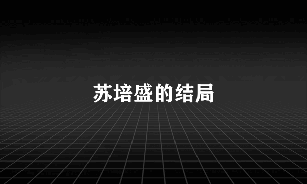 苏培盛的结局