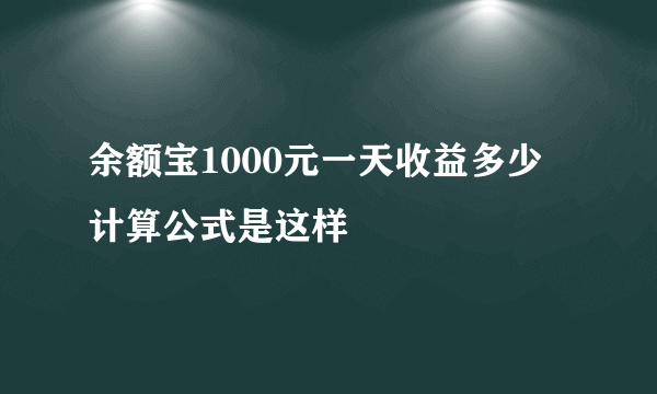 余额宝1000元一天收益多少 计算公式是这样