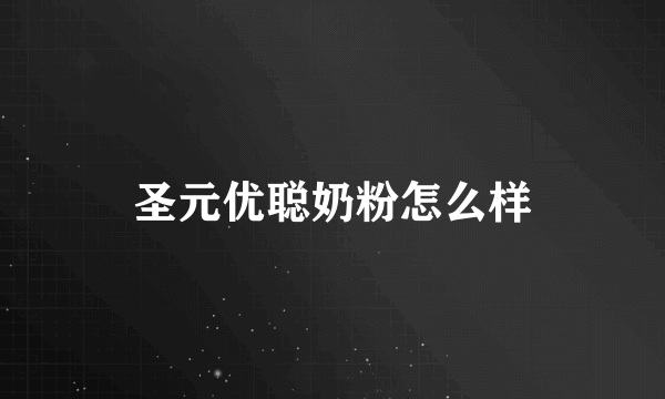 圣元优聪奶粉怎么样