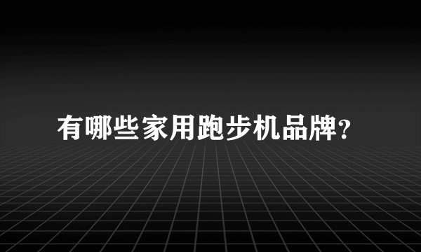 有哪些家用跑步机品牌？