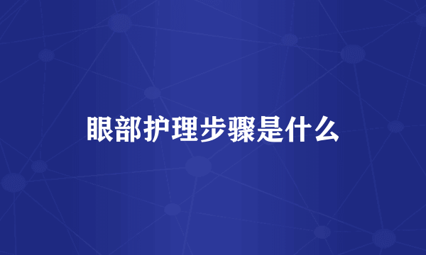 眼部护理步骤是什么