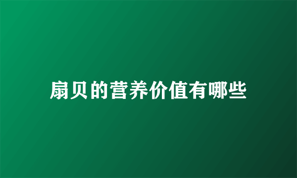 扇贝的营养价值有哪些