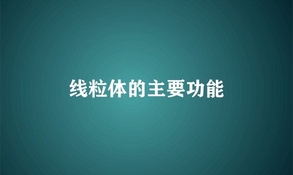 线粒体的主要功能