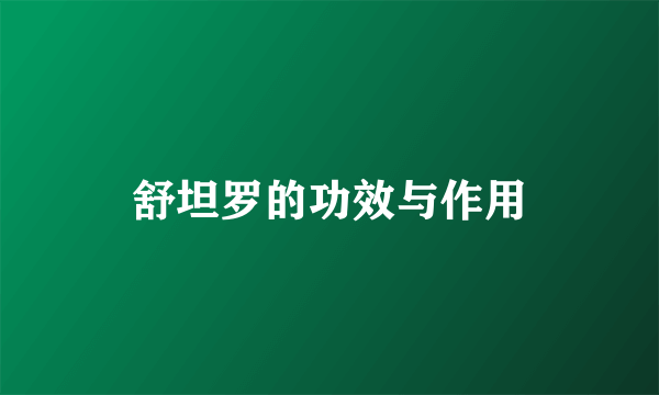 舒坦罗的功效与作用
