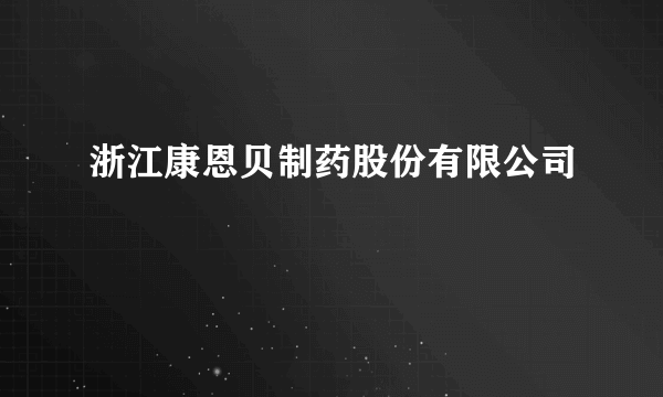 浙江康恩贝制药股份有限公司