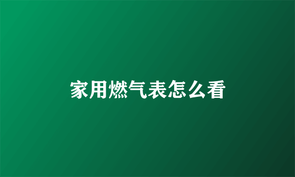 家用燃气表怎么看