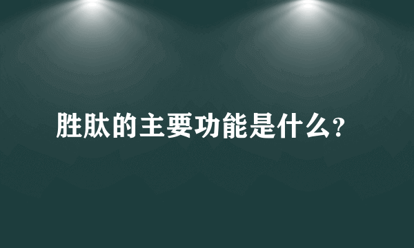 胜肽的主要功能是什么？