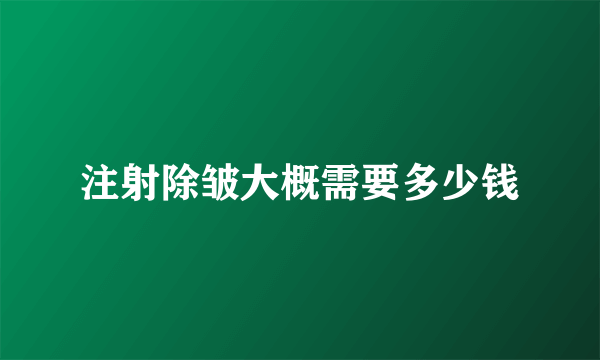 注射除皱大概需要多少钱