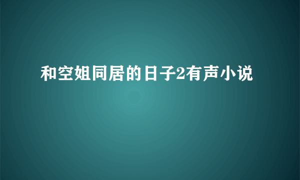 和空姐同居的日子2有声小说