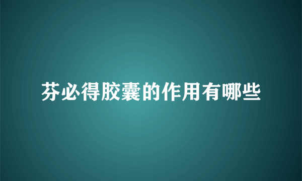 芬必得胶囊的作用有哪些