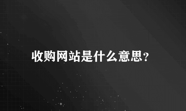 收购网站是什么意思？