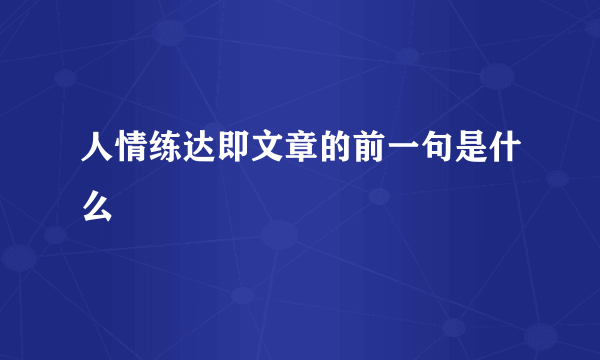 人情练达即文章的前一句是什么