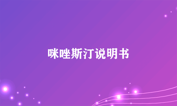 咪唑斯汀说明书