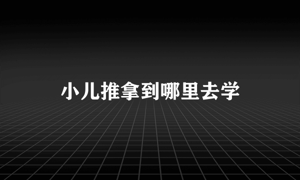 小儿推拿到哪里去学