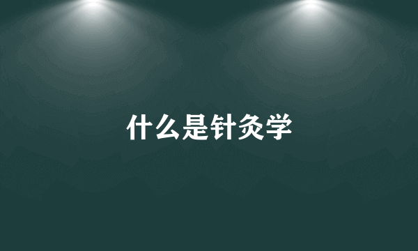 什么是针灸学