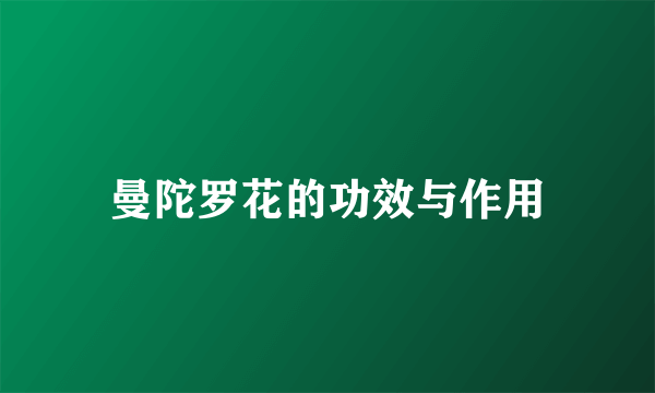 曼陀罗花的功效与作用