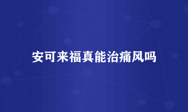 安可来福真能治痛风吗