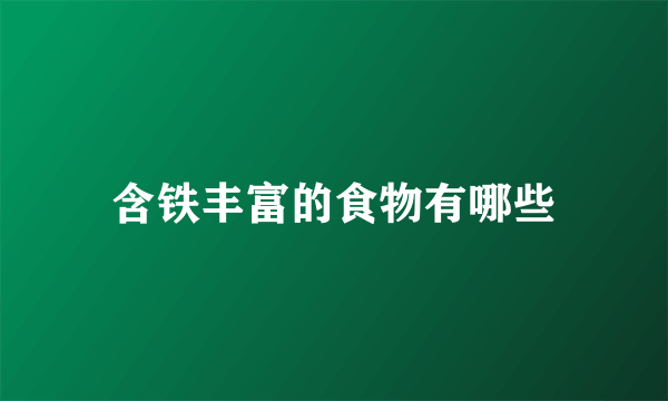 含铁丰富的食物有哪些