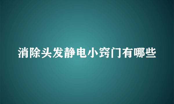 消除头发静电小窍门有哪些