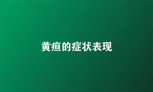 黄疸的症状表现