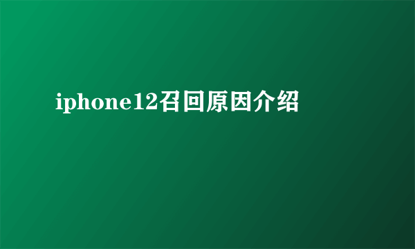 iphone12召回原因介绍