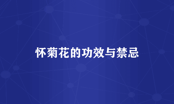 怀菊花的功效与禁忌