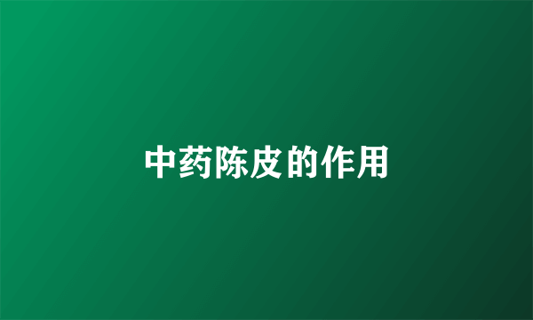 中药陈皮的作用