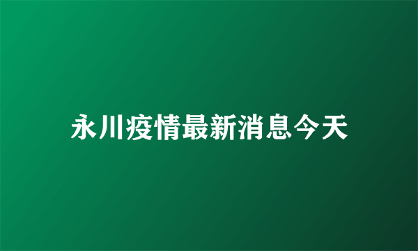 永川疫情最新消息今天