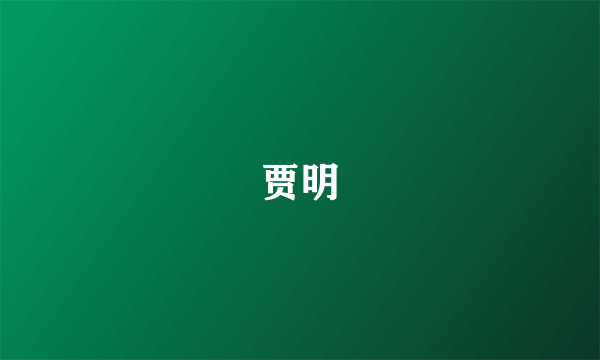 贾明
