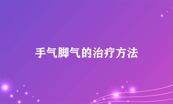 手气脚气的治疗方法