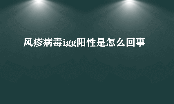 风疹病毒igg阳性是怎么回事