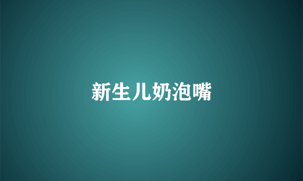 新生儿奶泡嘴