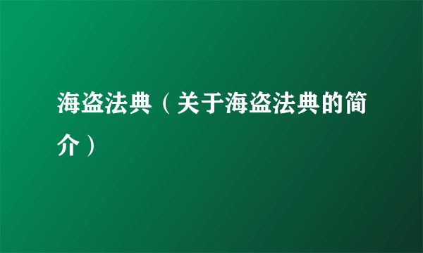 海盗法典（关于海盗法典的简介）