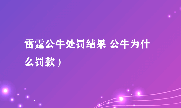 雷霆公牛处罚结果 公牛为什么罚款)
