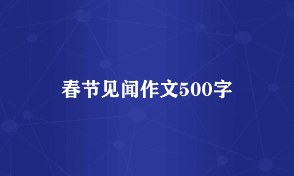 春节见闻作文500字