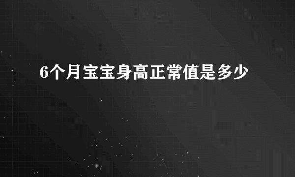 6个月宝宝身高正常值是多少