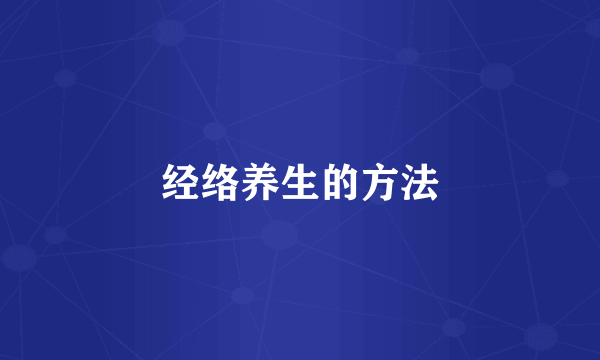 经络养生的方法
