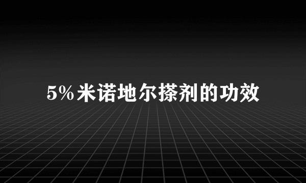 5%米诺地尔搽剂的功效