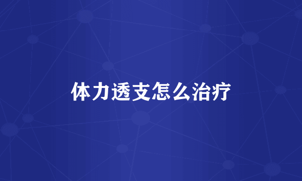 体力透支怎么治疗