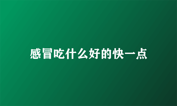 感冒吃什么好的快一点