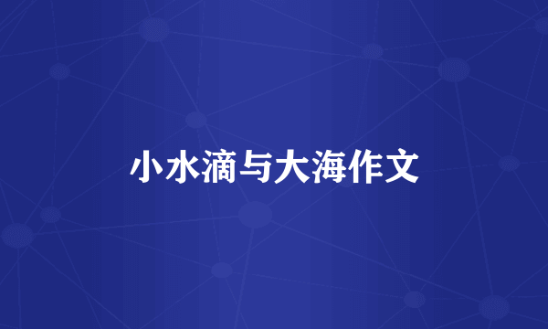 小水滴与大海作文
