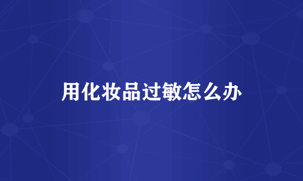 用化妆品过敏怎么办