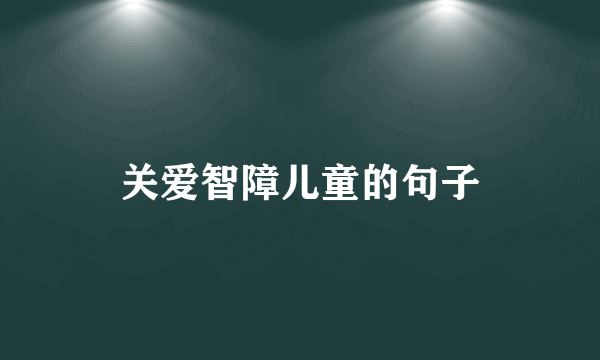 关爱智障儿童的句子
