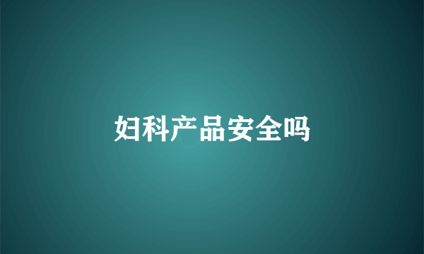 妇科产品安全吗