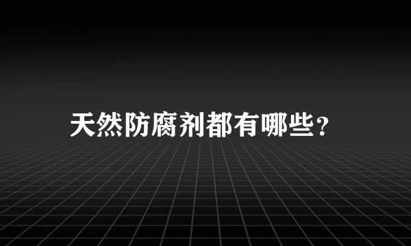 天然防腐剂都有哪些？