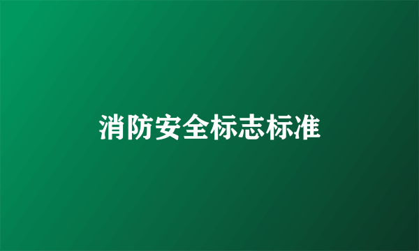 消防安全标志标准