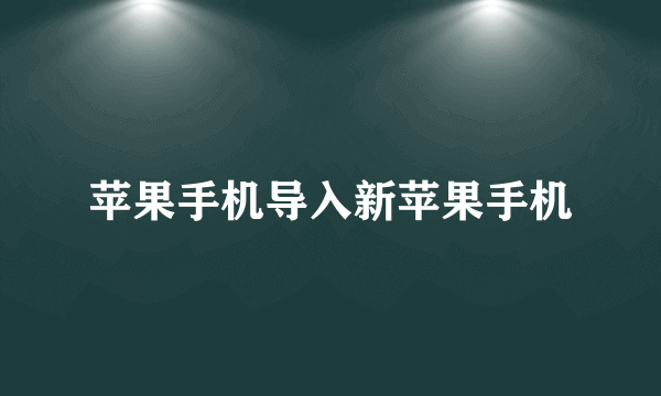 苹果手机导入新苹果手机