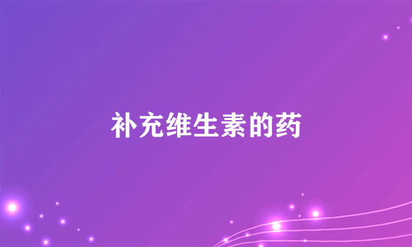 补充维生素的药